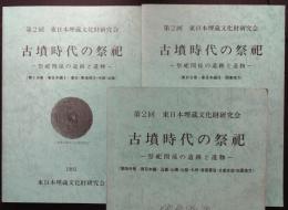 古墳時代の祭祀 : 祭祀関係の遺跡と遺物　第1～3分冊