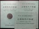 古墳時代の祭祀 : 祭祀関係の遺跡と遺物　第1～3分冊 ＜東日本埋蔵文化財研究会＞