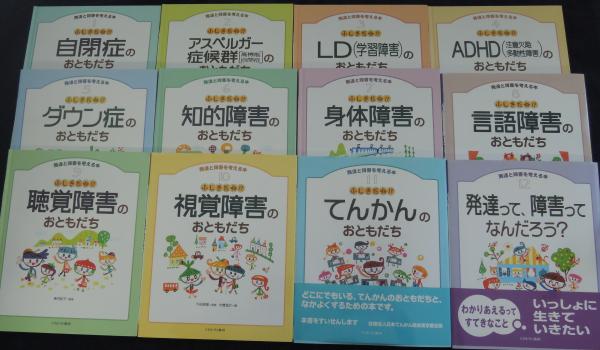 新しい発達と障害を考える本(内山登紀夫 監修) / かもがわ書店 / 古本