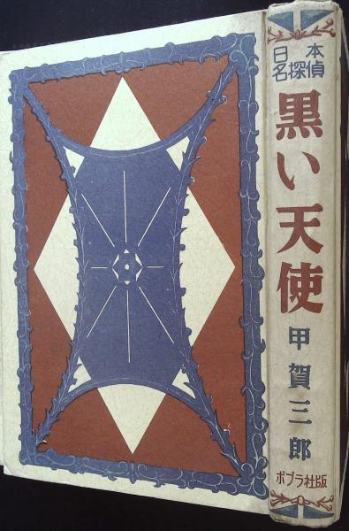 黒い天使(甲賀三郎 著 ; 荻山春雄 絵) / 古本、中古本、古書籍の通販は 