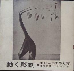 動く彫刻 : モビールの作り方