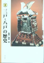 図説三戸・八戸の歴史