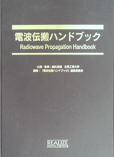 電波伝搬ハンドブックradiowave Propagation Handbook マイクロ波部品測定ハンドブック(第2版) | Joel P. Dunsmore