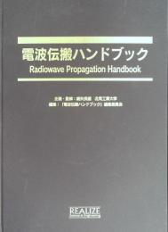 電波伝搬ハンドブックradiowave Propagation Handbook