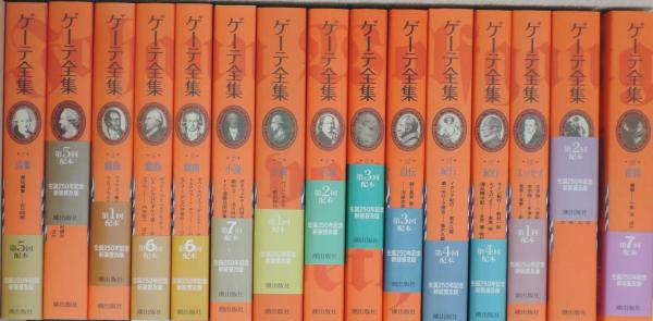 ゲーテ全集　1〜15 別巻　6巻なし　古本 ゲーテ全集 新装普及版 / 古本、中古本、古書籍の通販は「日本の