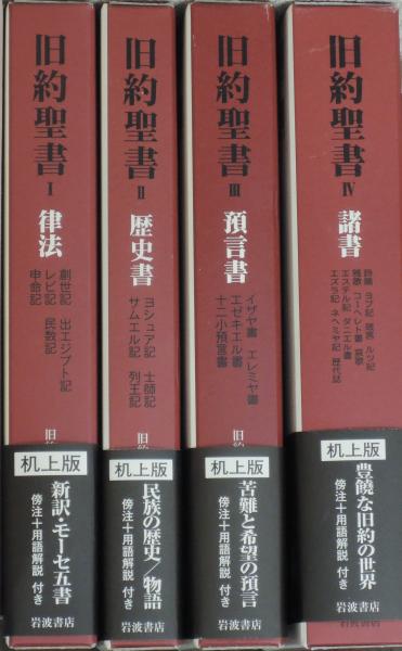 旧約聖書 机上版(旧約聖書翻訳委員会 訳) / 古本、中古本、古