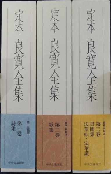 定本 良寛全集 全3巻セット 中央公論新社 定本良寛全集(良寛 [著] ; 内山知也, 谷川敏朗, 松本市壽 編) / 古本