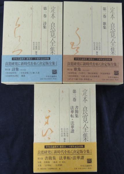 定本良寛全集 第3巻 / 良寛, 内山 知也 / 中央公論新社 [単行本