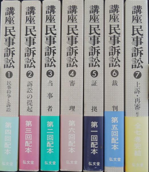講座民事訴訟 | 新堂幸司 ほか編集 | 弘文堂 | ¥6,000 - 日本の古本屋