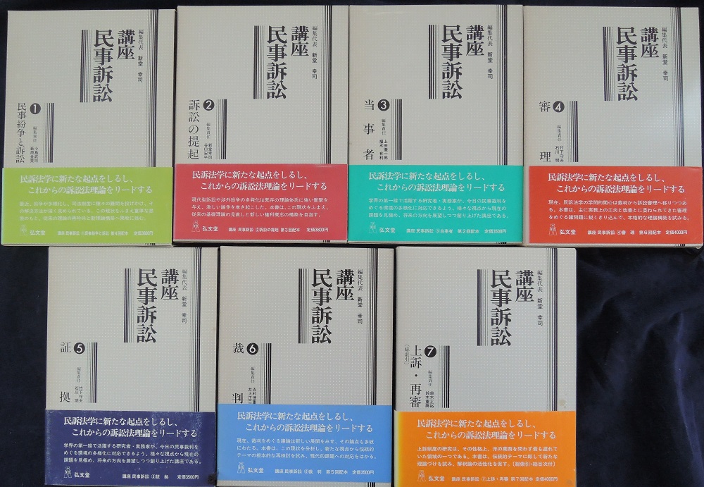 講座民事訴訟 | 新堂幸司 ほか編集 | 弘文堂 | ¥6,000 - 日本の古本屋
