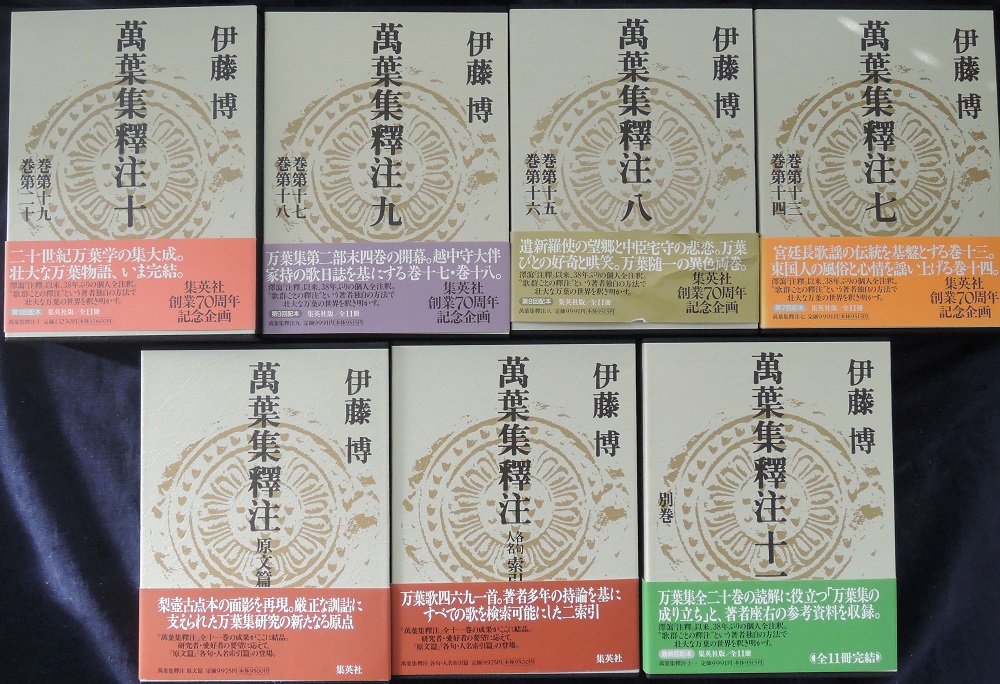 万葉集釈注(伊藤博 著) / 古本、中古本、古書籍の通販は「日本の古本屋 