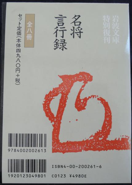 【中古】 名将言行録 ５/岩波書店/岡谷繁実 名将言行録 (岩波文庫)(岡谷 繁実) / 古本、中古本、古書籍の