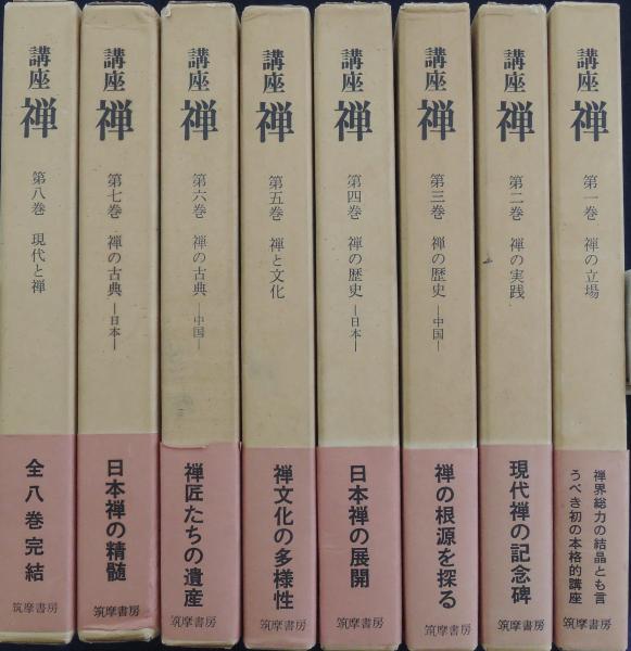 メルカリ限定出品　講座　禅　全８巻揃　全初版　月報あり　鈴木大拙 監修　筑摩書房 新装版 講座 禅 【全8巻セット】筑摩書房 - メルカリ