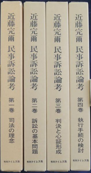 近藤完爾民事訴訟論考(倉田卓次, 住吉博 編) / 古本、中古本、古書籍の 