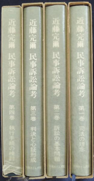 近藤完爾民事訴訟論考(倉田卓次, 住吉博 編) / 古本、中古本、古書籍の 