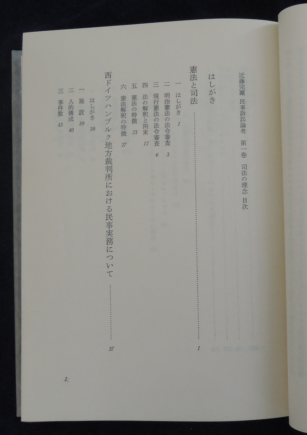 近藤完爾民事訴訟論考(倉田卓次, 住吉博 編) / 古本、中古本、古書籍の 