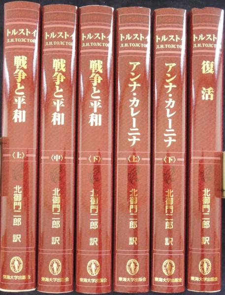 希少！トルストイ【戦争と平和 下】北御門二郎 訳 ＜東海大学