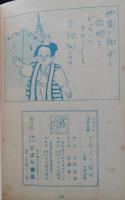 ひなどり冠者　ひばりの漫画全集