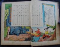 ひなどり冠者　ひばりの漫画全集