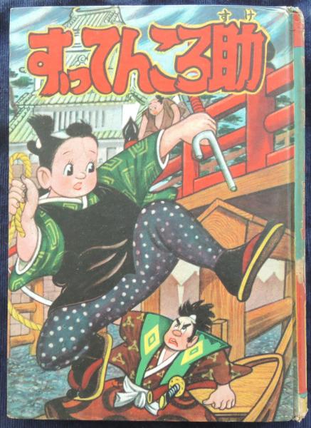 すってんころ助 平井正根 著 かもがわ書店 古本 中古本 古書籍の通販は 日本の古本屋 日本の古本屋 すってんころ助 平井正根 著 かもがわ書店 古本 中古本 古書籍の通販は 日本の古本屋 日本の古本屋