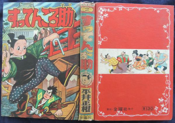 すってんころ助 平井正根 著 かもがわ書店 古本 中古本 古書籍の通販は 日本の古本屋 日本の古本屋