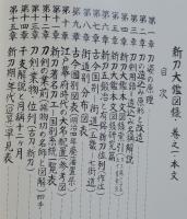 新刀大鑑　新々刀大鑑　全4巻揃