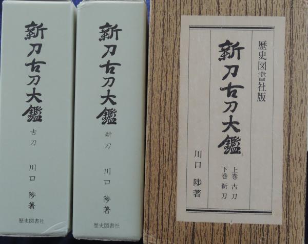 新刀古刀大鑑 全2巻揃(川口陟) / 古本、中古本、古書籍の通販は「日本の古本屋」 / 日本の古本屋