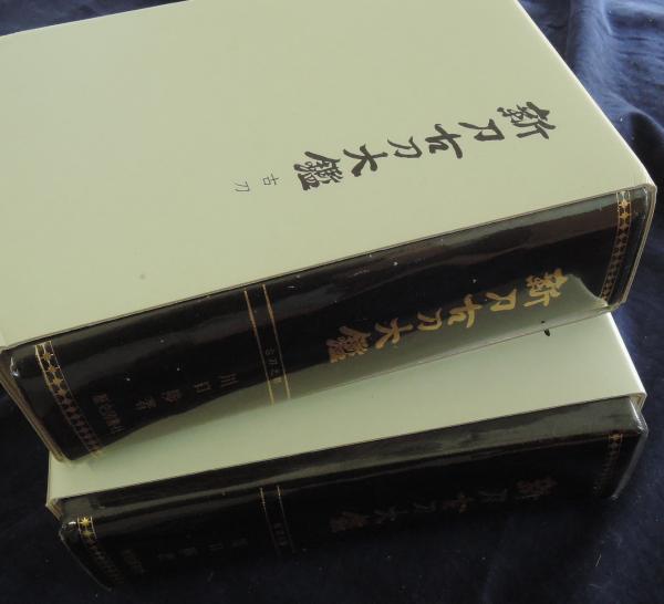 新刀古刀大鑑(川口陟 著) / 古本、中古本、古書籍の通販は「日本