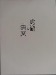虎徹と清麿 : 日本刀の華江戸の名工 : 佐野美術館創立40周年記念特別展