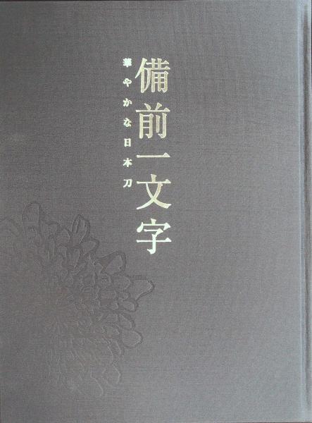 備前一文字 華やかな日本刀 | www.trevires.be