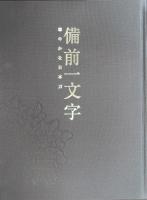 備前一文字 : 華やかな日本刀