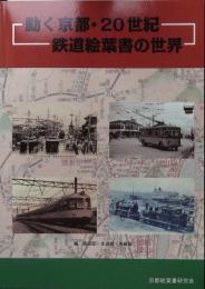 動く京都・20世紀鉄道絵葉書の世界