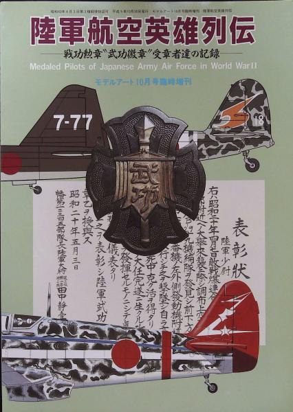 陸軍航空英雄列伝 戦功勲章 武功徽章 受章者達の記録 かもがわ書店 古本 中古本 古書籍の通販は 日本の古本屋 日本の古本屋