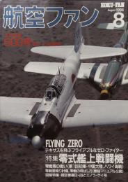 航空ファン 1994年 8月号　（通巻500号増ページ記念号）　零式艦上戦闘機