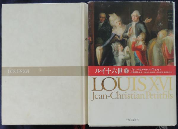 ルイ十六世 下 | ジャン=クリスチャン プティフィス, 孝誠, 小倉