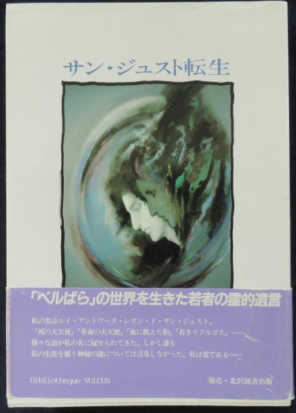 サン ジュスト転生 長谷川佳子 著 かもがわ書店 古本 中古本 古書籍の通販は 日本の古本屋 日本の古本屋 サン ジュスト転生 長谷川佳子 著 かもがわ書店 古本 中古本 古書籍の通販は 日本の古本屋 日本の古本屋