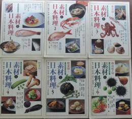 素材と日本料理