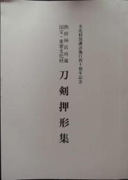 熱田神宮所蔵国宝・重要文化財刀剣押形集　文化財保護法施行四十周年記念