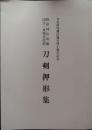 熱田神宮所蔵国宝・重要文化財刀剣押形集　文化財保護法施行四十周年記念