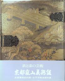 鉄と漆の芸術 : 京都嵐山美術館蔵品集 武家美術史料展・太平洋戦史資料展