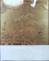 鉄と漆の芸術 : 京都嵐山美術館蔵品集 武家美術史料展・太平洋戦史資料展