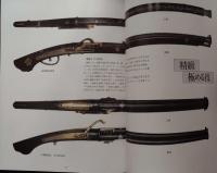 鉄と漆の芸術 : 京都嵐山美術館蔵品集 武家美術史料展・太平洋戦史資料展
