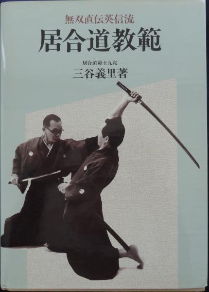 豪華ラッピング無料 無双直伝英信流 居合道教範 三谷義里著 趣味