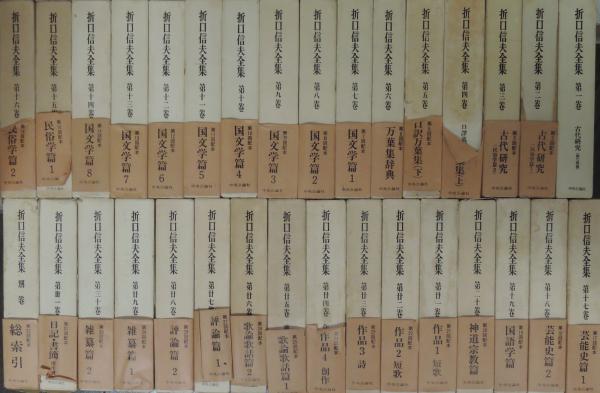 折口信夫全集 全31巻＋別巻 / 古本、中古本、古書籍の通販は