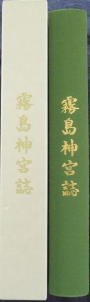 非売品　霧島神宮誌 霧島神宮誌(霧島神宮誌編纂委員会, トッパングラフィック