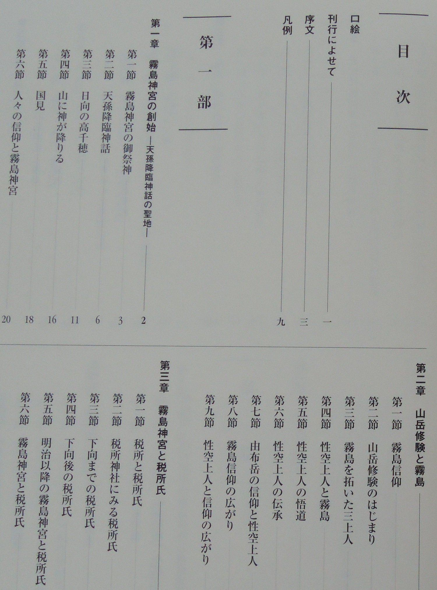 霧島神宮誌(霧島神宮誌編纂委員会, トッパングラフィック
