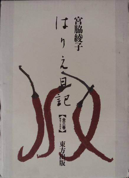 はりえ日記 全3巻(宮脇綾子 著) / 古本、中古本、古書籍の通販は