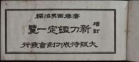 新刀鑑定一覧