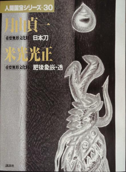 人間国宝シリーズ 1～43(一部抜けあり) 古本 古書 美術 人間国宝シリーズ 月山貞一 日本刀.米光光正 肥後象嵌・透(岡田譲 ほか