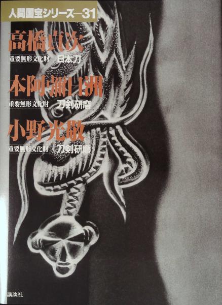 稀覯本 刀匠高橋貞次 : 重要無形文化財 - メルカリ